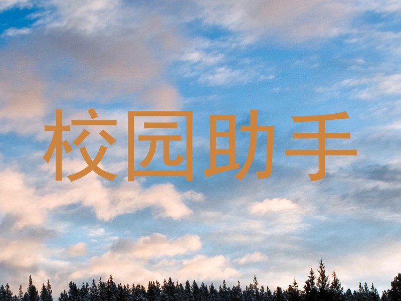 校园助手