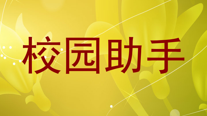 教务智能助手