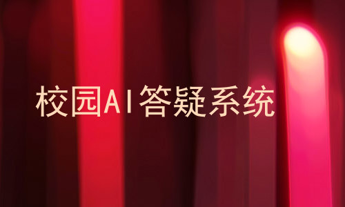 校园AI答疑系统