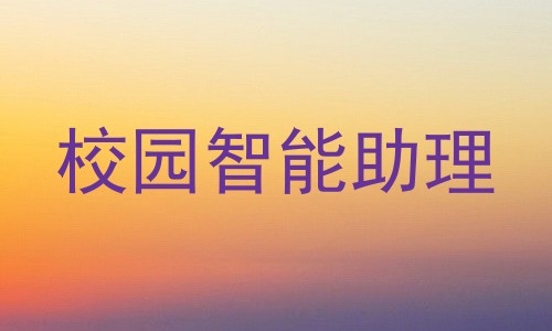 校园智能助理