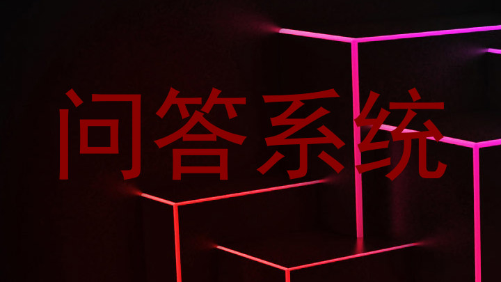 问答系统