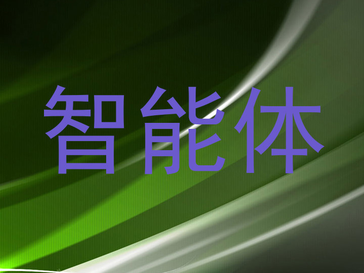 智能体