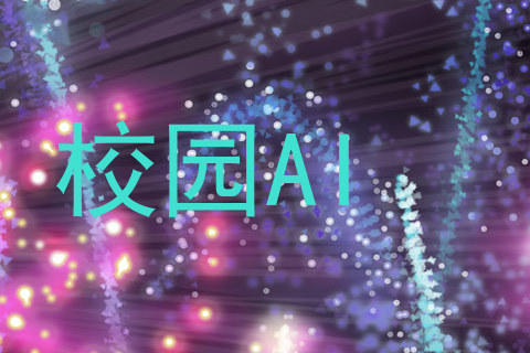 校园AI