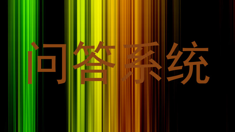 问答系统