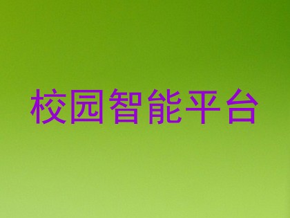 校园智能平台