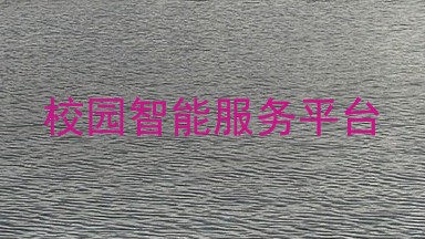 校园智能服务平台
