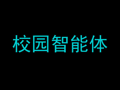 校园智能体