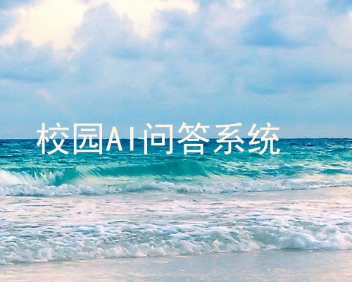 校园AI问答系统