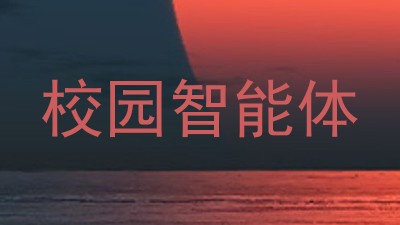 校园智能体
