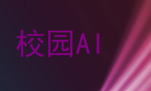 校园AI