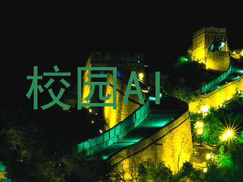 校园AI