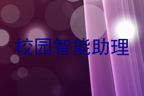 校园智能助理
