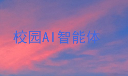 校园AI智能体