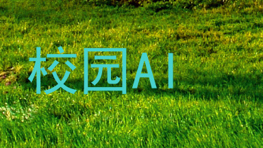 校园AI