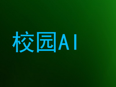 校园AI