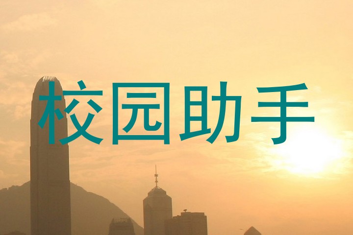 校园助手