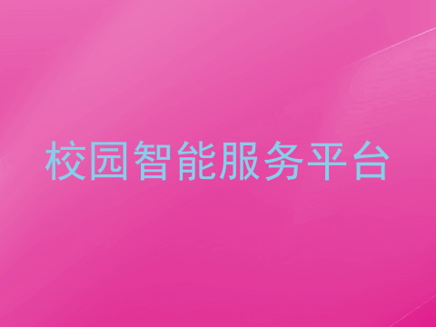校园智能服务平台