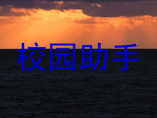 校园智能助理