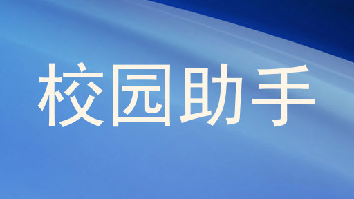 校园助手