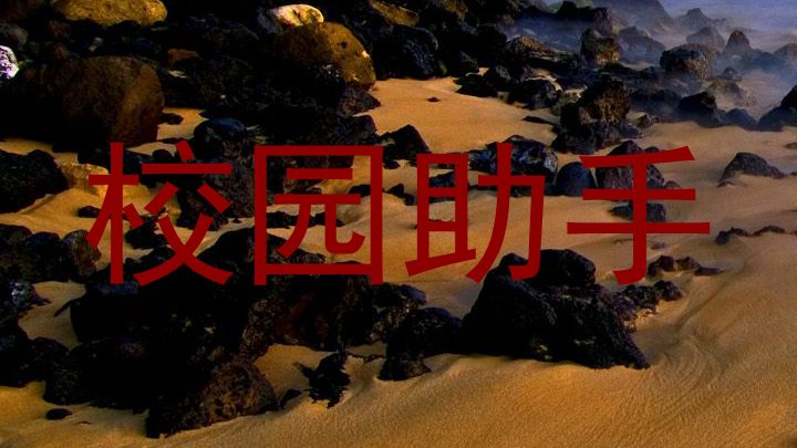 校园智能服务系统