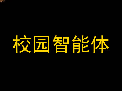 校园智能体
