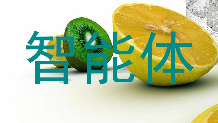 智能体