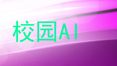 校园AI