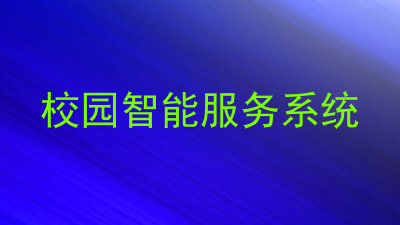 校园智能服务系统
