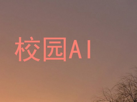 校园AI