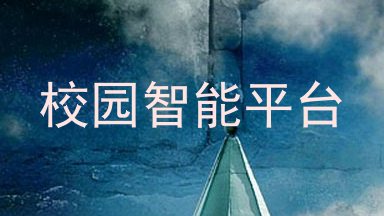 校园智能平台