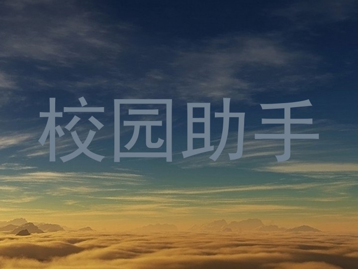 校园助手