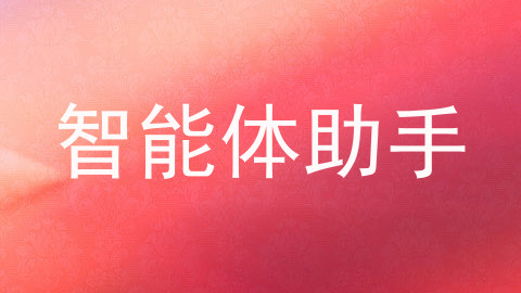智能体助手
