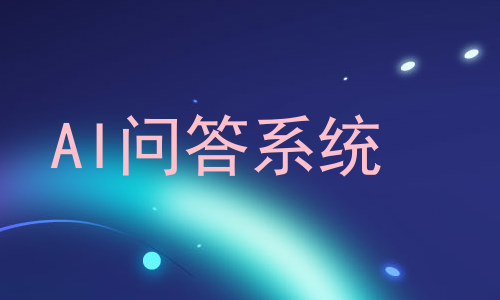AI问答系统