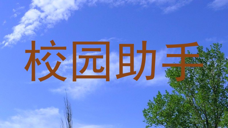 校园助手