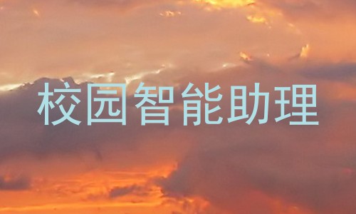 校园智能助理