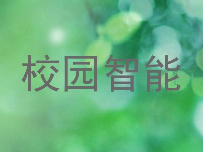 校园智能