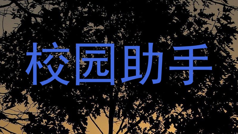 校园助手