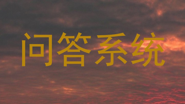 问答系统