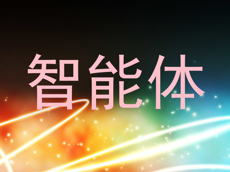 智能体
