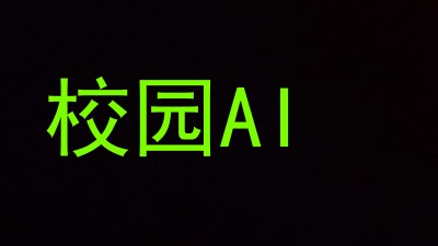 校园AI