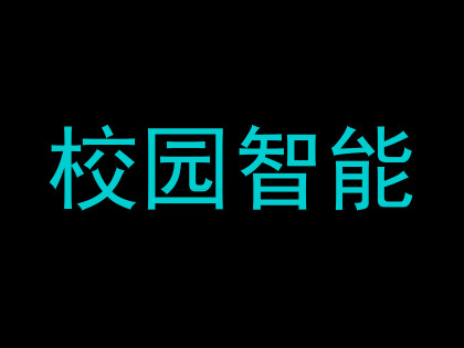 校园智能