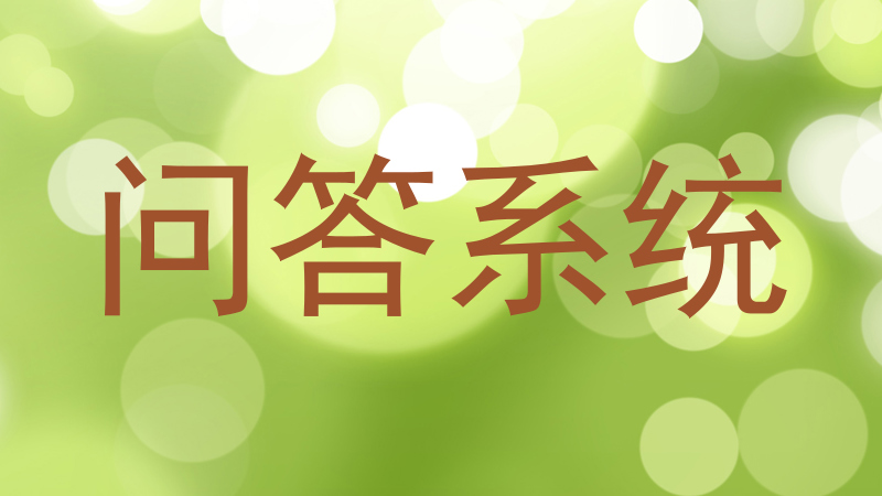 问答系统