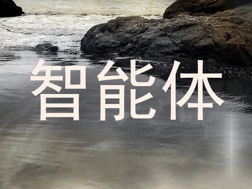 智能体