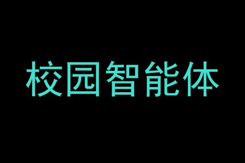 校园智能体