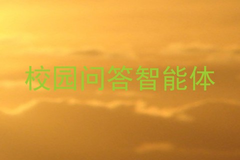 校园问答智能体