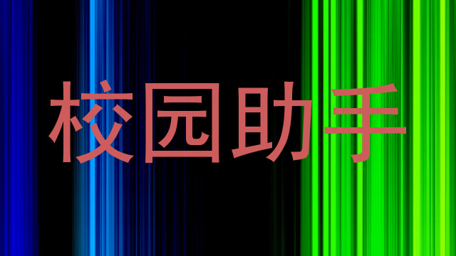校园助手