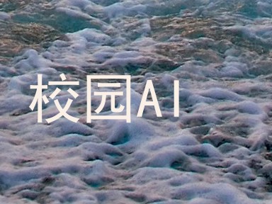 校园AI