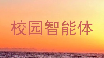 校园智能体
