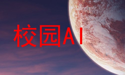 校园AI