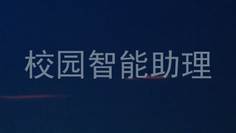 校园智能助理